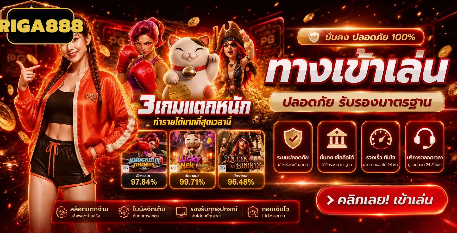 RIGA888 ทางเข้าเล่นเว็บหลัก ปลอดภัย 100%
